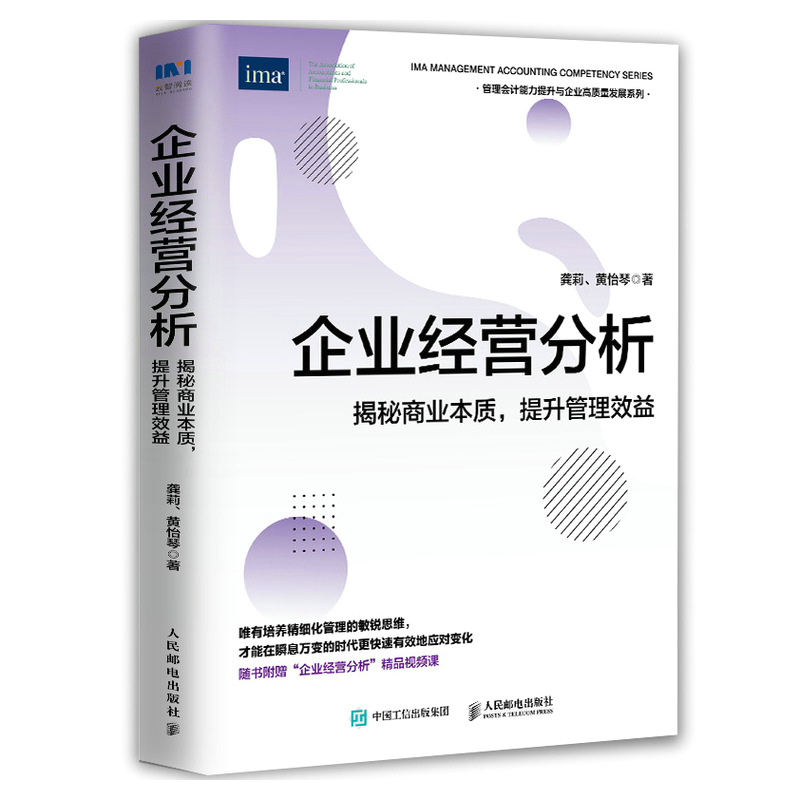 当当网 企业经营分析：揭秘商业本质，提升管理效益 龚莉，黄怡琴 人民邮电出版社 正版书籍