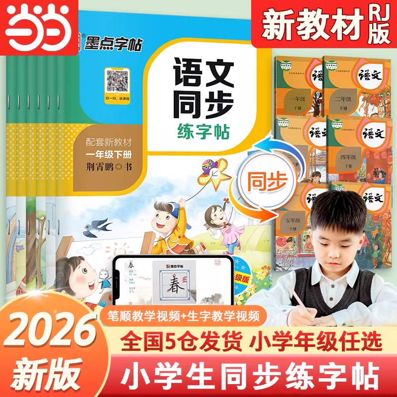 当当网2026墨点小学生同步字帖练字一二三四五六年级人教版上下册小学生专用语文同步作文英语衡水体生字描红笔画笔顺每日一练楷书,淘宝优惠券,粉丝福利购,淘宝优惠卷