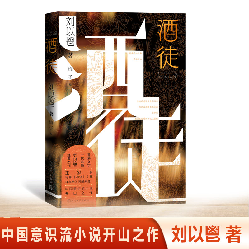 【当当网】酒徒（王家卫的文学老师刘以鬯经典杰作） 电影《2046》《花样年华》灵感来源 中国意识流小说开山之作 初版本首次引进 - 图0