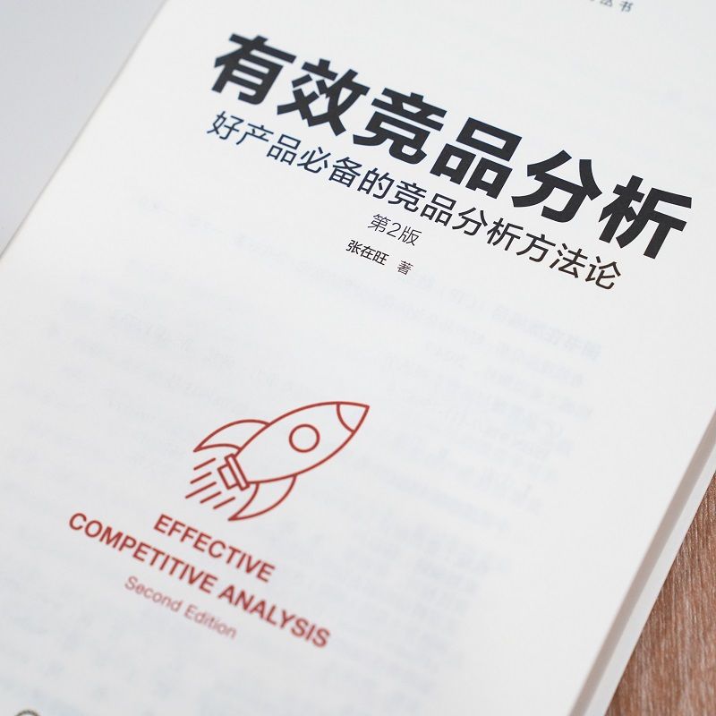 当当网  有效竞品分析 好产品的竞品分析方法论 第2版 张在旺 分析维度用户视角信息收集价值驱动分析工具箱精益画布功能拆解