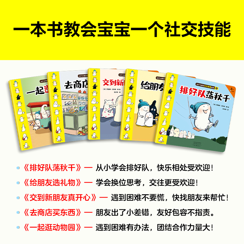 【当当网正版图书】10个小家伙社交启蒙绘本（全五册） 2~6岁孩子社交指南越早社交启蒙孩子越受欢迎入园准备绘本-图3