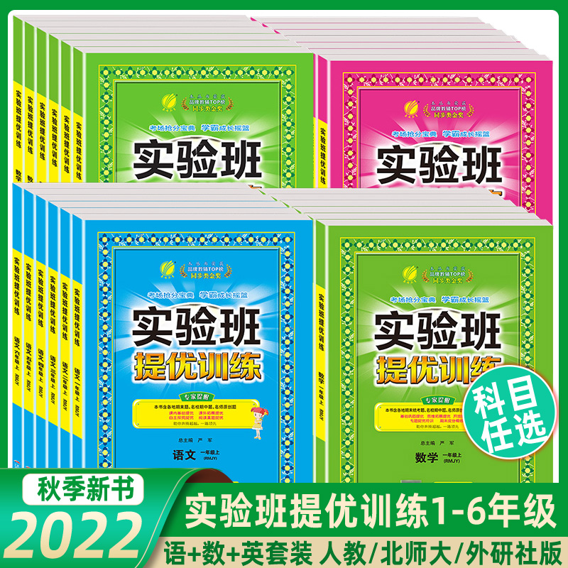 當當2023年春2022秋實驗班提優訓練123456上下冊語文數學英語一二三四五六年級人教蘇教北師大譯林外研社小學教材同步練習測試卷全_當當網官方旗艦店_書籍_雜志_報紙