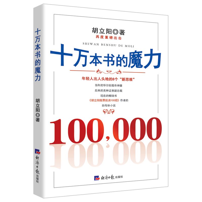 十万本书的魔力（胡立阳再一重磅力作，以亲身的经历讲述成功的要点）-图0