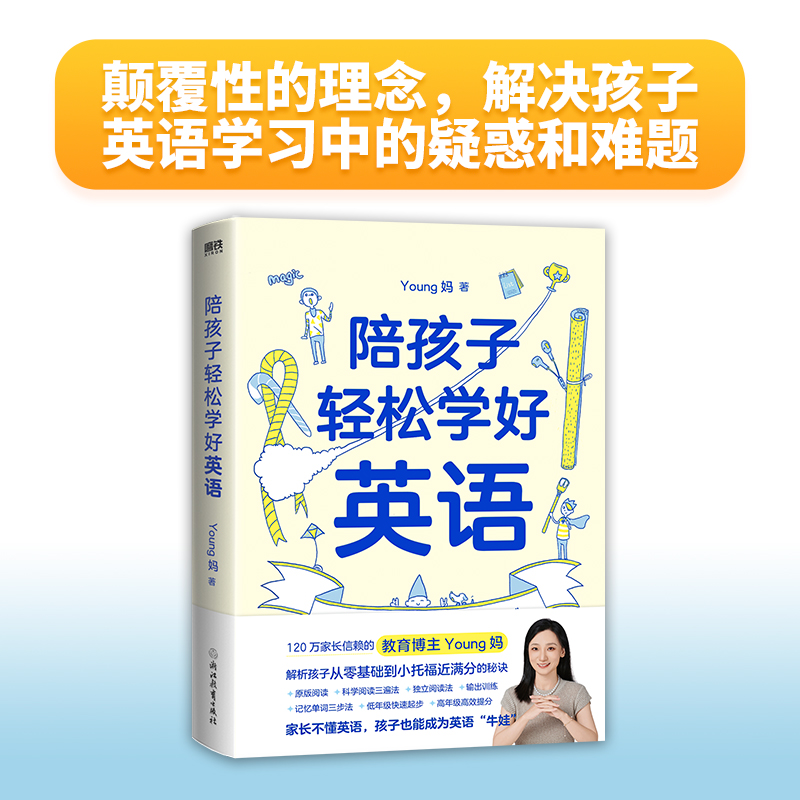 当当网 陪孩子轻松学好英语 young妈2024重磅新作 揭开从零基础到小托福近满分的秘诀 孩子能成为英语牛娃 正版书籍 - 图2