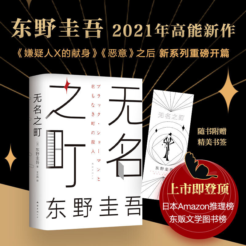 【当当网 正版书籍】无名之町 东野圭吾2021年高能新作 神尾大侦探首秀 嫌疑人X的献身 恶意 后 新系列重磅开篇 - 图0