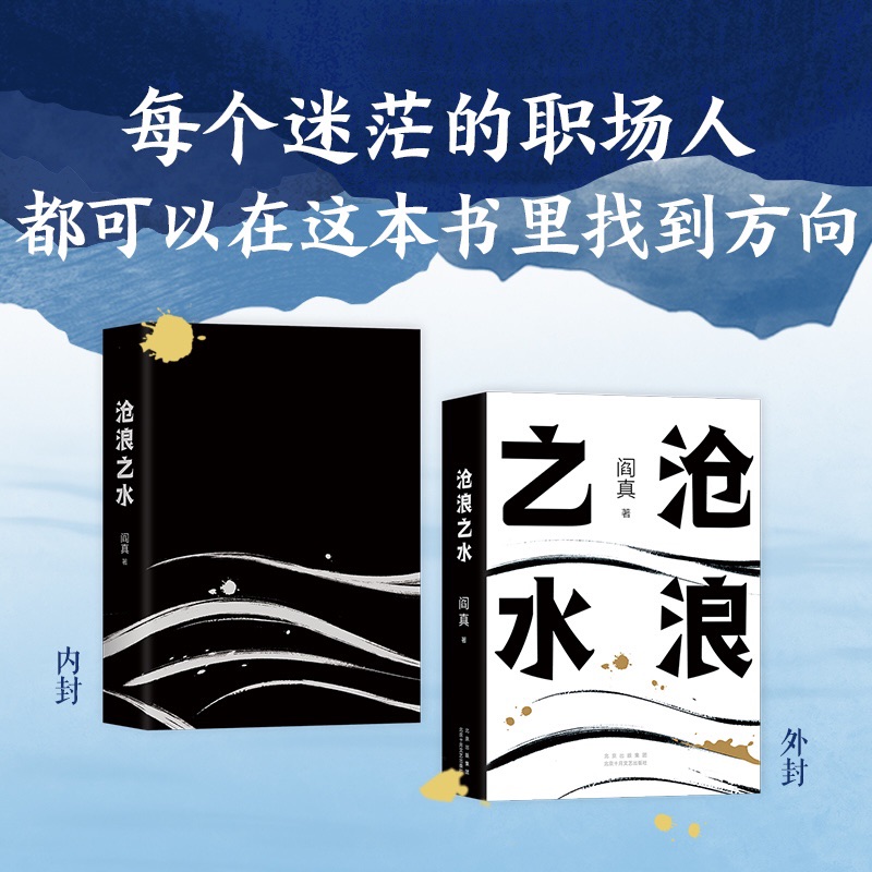 【当当网 正版书籍】沧浪之水 阎真著 经典官场小说现当代小说 活着之上短篇长篇小说官场职场畅销书籍排行榜茅盾文学奖提名