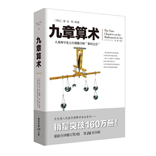 当当网九章算术张仓文化伟人代表作图释书系全译修订版中国古典国学数学理论力学自然科学空间逻辑几何原本原理科普读物经典