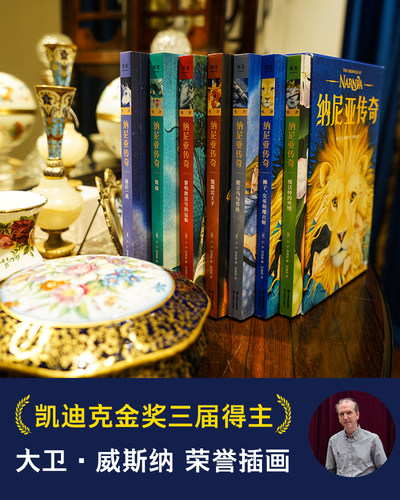 当当网正版童书 纳尼亚传奇全套7册国际大奖儿童文学 外国经典名著小学生成长励志读物三四五六年级课外书寒假阅读书籍 - 图1