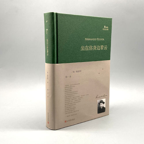 当当网 坐在你身边看云（巴别塔诗典系列-精装本） 佩索阿  欧洲现代主义大师诗人佩索阿诗歌散文日记选集人民文学出版社 正版书籍 - 图0