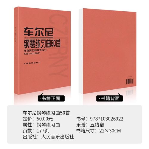 车尔尼钢琴练习曲50首(手指灵巧的技术练习作品740＜699＞)车尔尼练习曲50首钢琴740练习曲车尔尼740钢琴书教材人民音乐出版社-图1