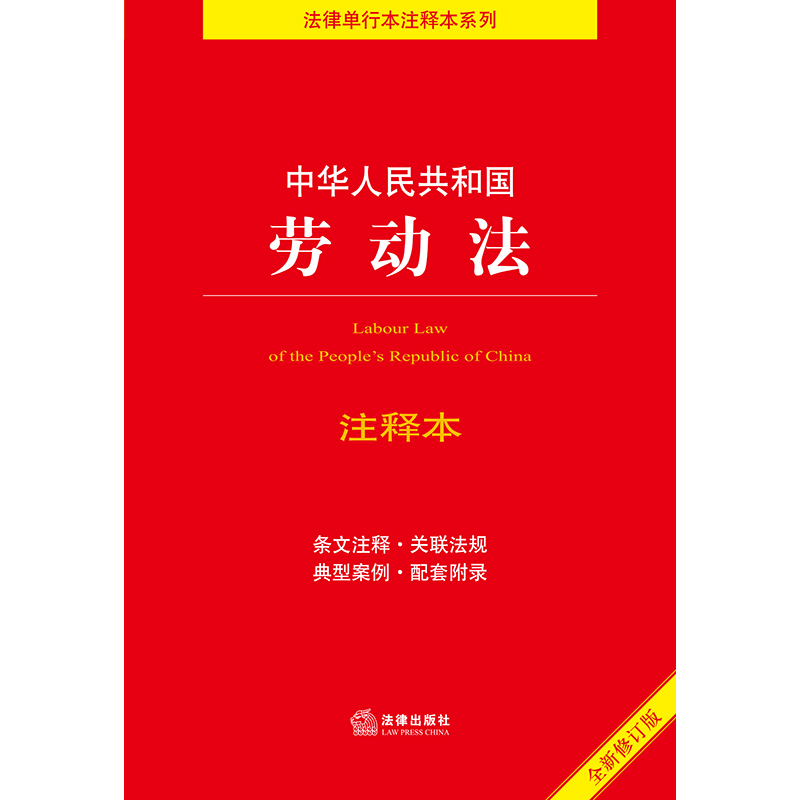 【当当网】 2022年新版中华人中华人民共和国劳动法注释本（全新修订版）（百姓实用版）法律出版社正版书籍-图1