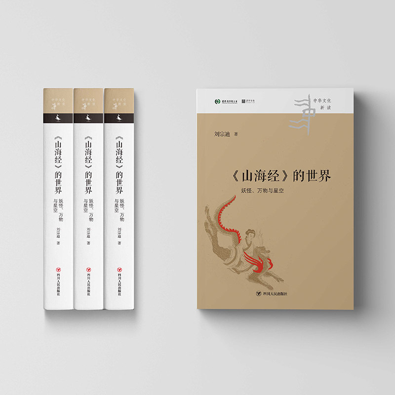 当当网《山海经》的世界:妖怪、万物与星空（失落的天书作者刘宗迪新作，学理扎实，讲解深入浅出，图文并茂，是引导正版书籍_虎窝淘