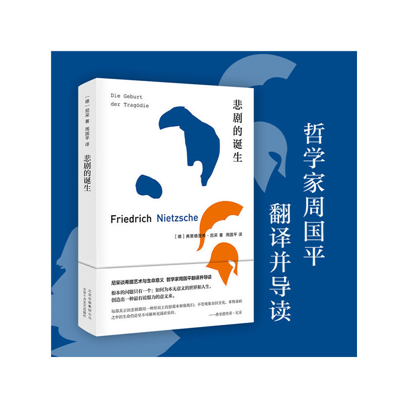 当当网 悲剧的诞生 尼采美学经典，周国平翻译并撰写长篇导读 从希腊悲剧到形而上学 正版书籍 - 图0