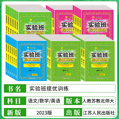 当当2023年春2022秋实验班提优训练123456上下册语文数学英语一二三四五六年级人教苏教北师大译林外研社小学教材同步练习测试卷全