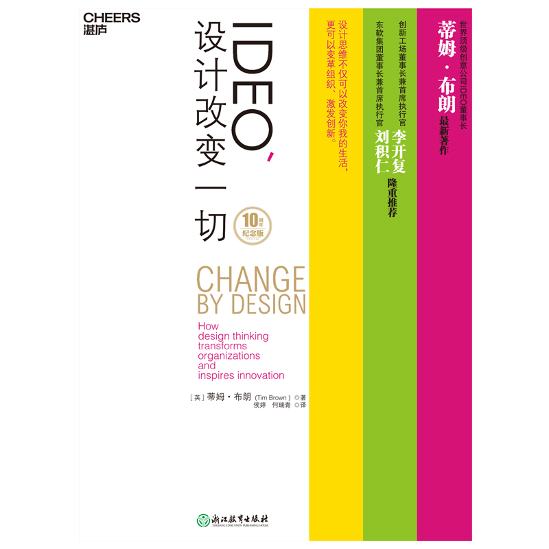 当当网 IDEO 设计改变一切 10周年纪念版 蒂姆布朗 设计思维不仅可以改变你我的生活，更可以变革组织、激发创新 正版书籍 - 图0