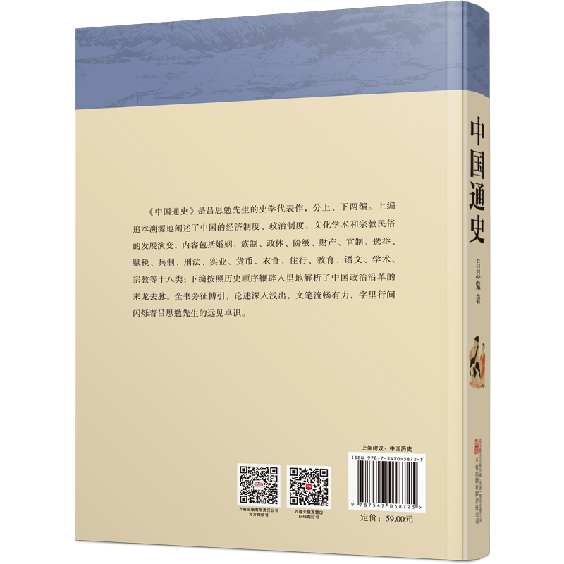 当当网 《中国通史》中国社会史研究的先驱、“史学四大家”吕思勉传世之作 正版书籍 - 图0