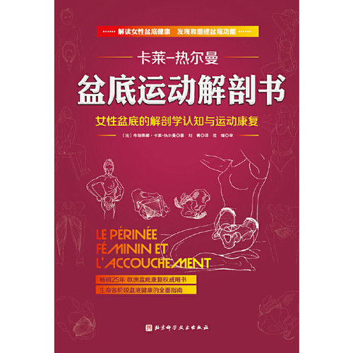 当当网 盆底运动解剖书 北京科学技术出版社 正版书籍 - 图0