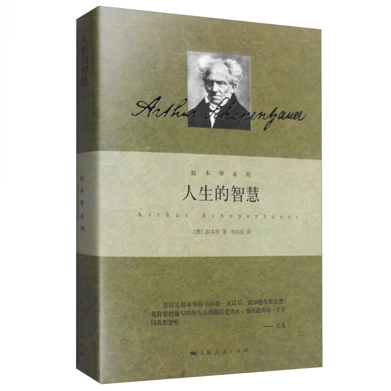 【当当网官方旗舰】人生的智慧 叔本华著作 阐述生活本质 如何获得幸福 西方哲学思想 上海人民出版社 外国哲学知识读物 正版书籍 - 图3