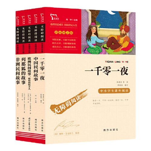 当当网正版 五年级上册快乐读书吧中国民间故事一千零一夜欧洲非洲列那狐的故事5年级上必读的课外书四大名著小学推荐课外阅读书籍 - 图3