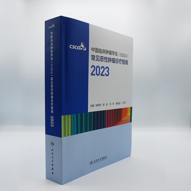 当当网 中国临床肿瘤学会（CSCO）常见恶性肿瘤诊疗指南2023 徐瑞华,李进,马军,秦叔逵,江泽飞 人民卫生出版社 正版书籍 - 图2