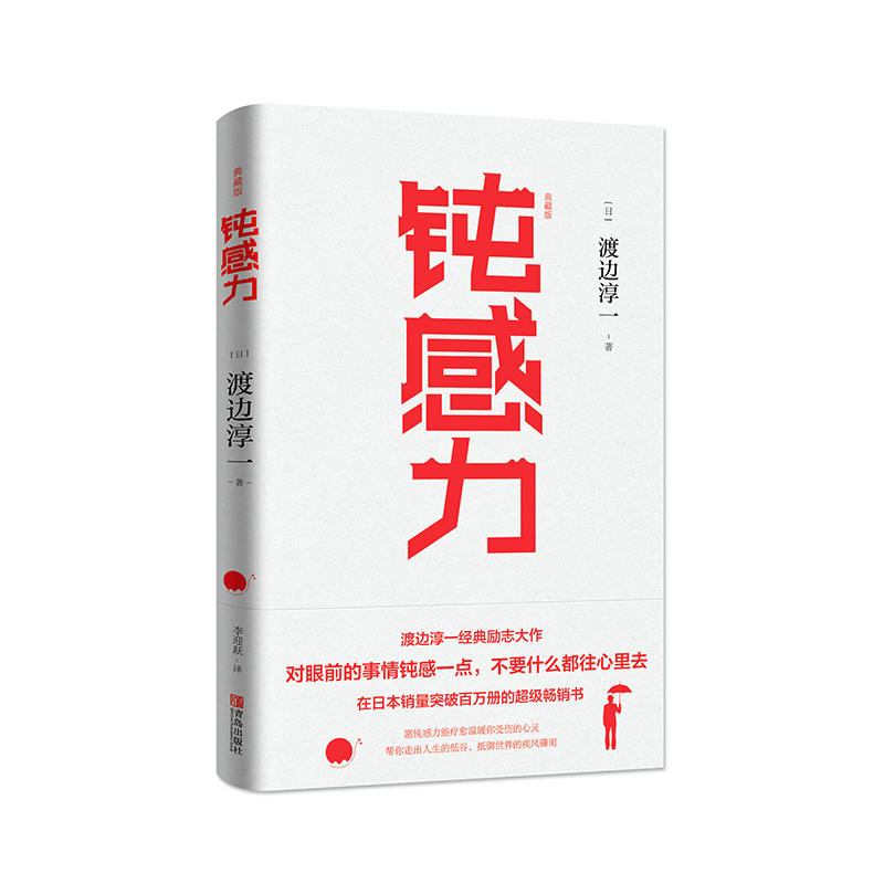 【当当网】钝感力典藏版渡边淳一经典著作王俊凯倾情书单挑战自我告别负面情绪人生智慧成功励志畅销书正版书籍-图3