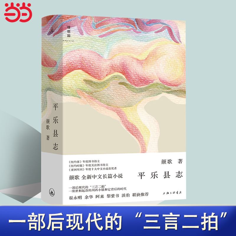 当当网平乐县志颜歌豆瓣2023年度中国文学（小说类）“平乐镇系列”重磅归来五月女王平乐镇伤心故事集正版图书畅销排行榜-图0