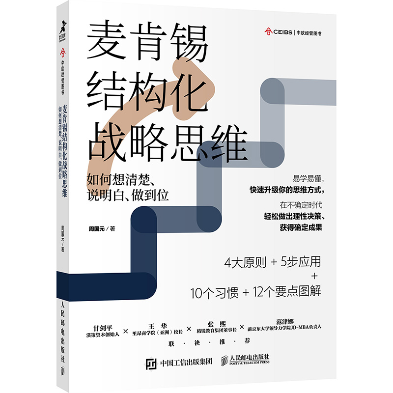 麦肯锡结构化战略思维 如何想清楚说明白做到位 思考力 正版书籍 - 图3