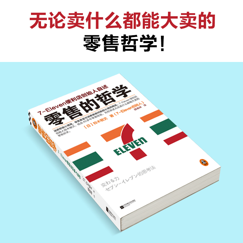 【当当网】零售的哲学 新版 7-Eleven便利店创始人自述 日本新经营之神铃木敏文 你讲述无论卖什么都能大卖的零售哲学 正版书籍 - 图2