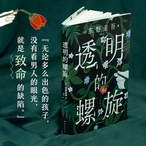 当当网 现货【赠书签】透明的螺旋 东野圭吾新书2022嫌疑人x的献身系列神探伽利略汤川学秘密大公开 侦探悬疑推理小说畅销书 - 图1