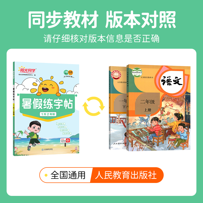 2024阳光同学暑假练字帖1升2年级2升3升4升5升6年级小学生暑假作业练字帖人教版通用一年级二年级三年级四五年级暑假阅读字帖专项