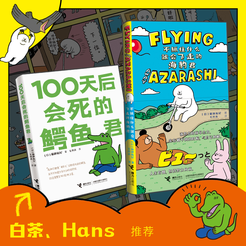 当当网 100天后会死的鳄鱼君+不抓住什么就会飞走的海豹君（套装共2册）暖心图画绘本动四格漫画故事书温情励志青春正版书籍