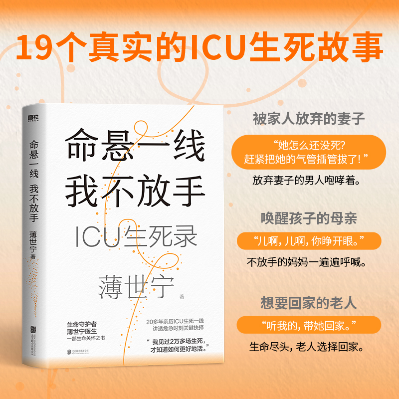 当当网【2023年度中国好书】 命悬一线 我不放手 生命守护者薄世宁医生 全新疗愈人心之作 一部生命关怀之书 附赠金句卡 正版书籍 - 图1