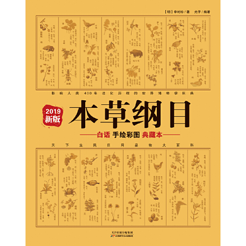 当当网 本草纲目原版全套白话手绘全彩典藏本 李时珍著 手绘彩图中医养生书 本草纲目全集 白话版典藏本 中医工具书 正版书籍 - 图2