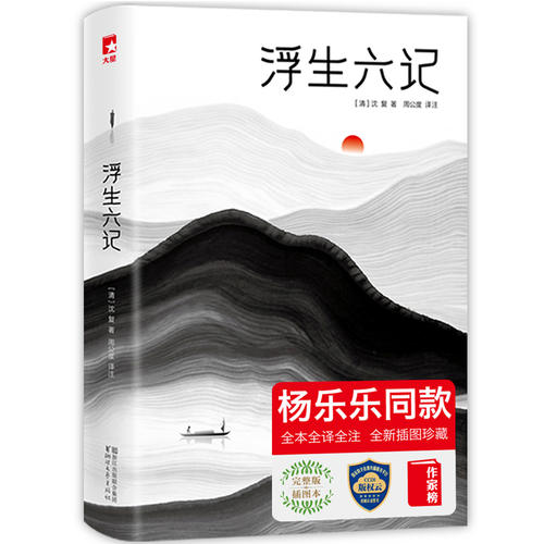 当当网 浮生六记 新版明星同款 沈复写给芸娘的至美情书 全本全译全注 全新插图珍藏 无需古文基础 也能轻松读懂 古代随笔散文书籍 - 图0