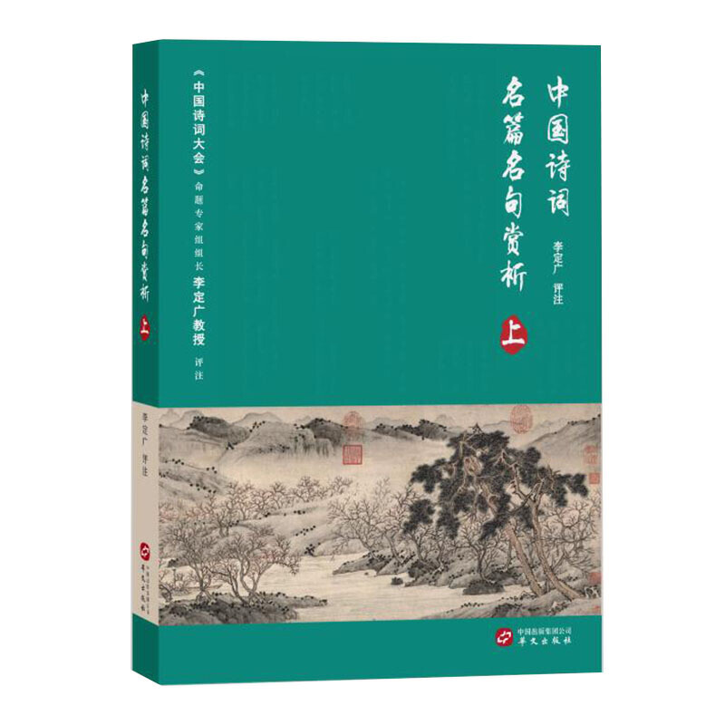 中国诗词名篇名句赏析（上）（《中国诗词大会》学术总负责人、命题专家组组长李定广教授选编评注）-图0