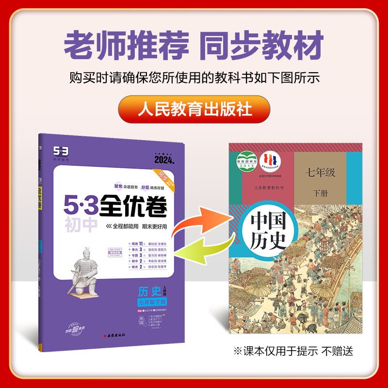 曲一线 53初中全优卷 历史 七年级下册 人教版 2024版五三 含全优手册 答案精准解析 - 图0