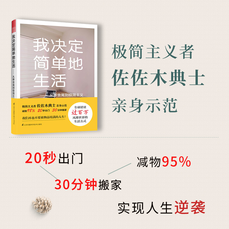 【当当网 正版书籍】我决定简单地生活——从断舍离到极简主义（日本亚马逊整理收纳、生活哲学、心灵励志类 - 图1