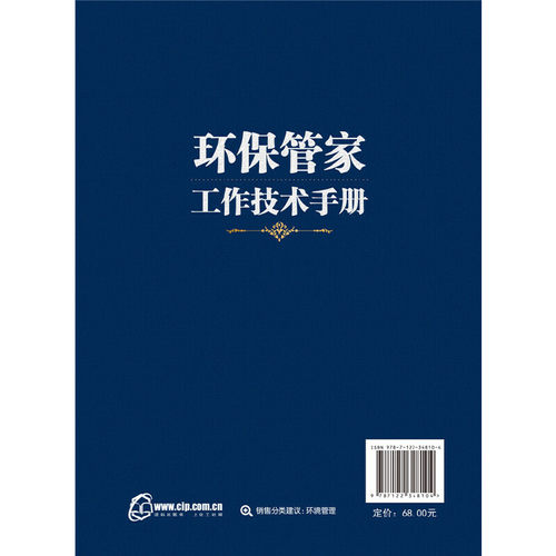 当当网 环保管家工作技术手册 黄磊 化学工业出版社 正版书籍 - 图0