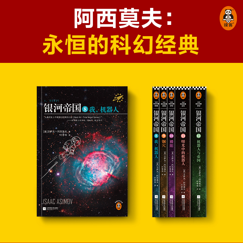 【当当网 正版书籍】银河帝国：机器人五部曲套装 被马斯克用火箭送上太空的科幻神作 讲述人类未来两万年