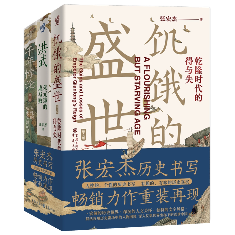 【送关键词卡片*6】张宏杰历史写作套装3册饥饿的盛世+千年悖论人性的历史实验记录+洪武朱元璋的成与败 中国历史研究新版书籍 - 图0