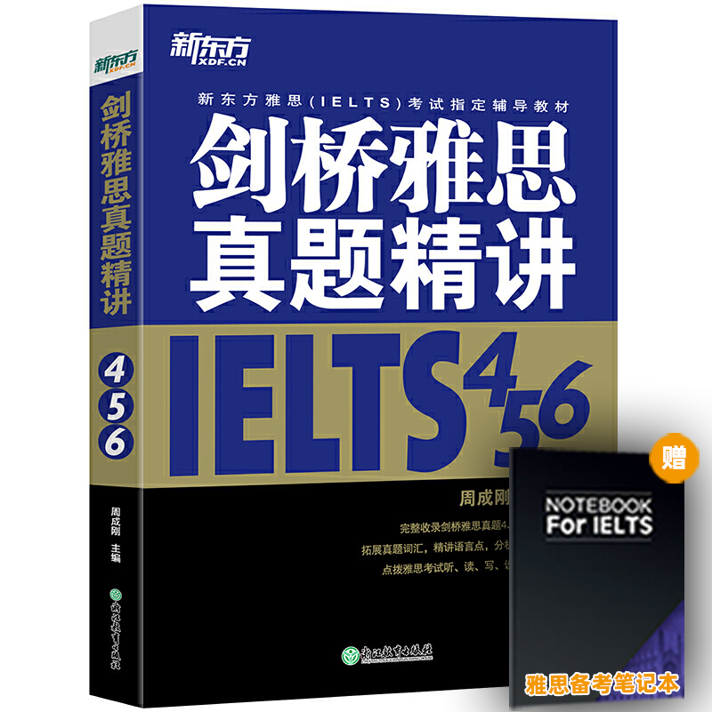 新东方 剑桥雅思真题精讲4-18 培训类 IELTS剑18解析 A类雅思真题讲解 出国留学考试 - 图0