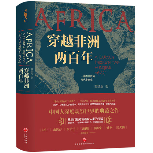当当网 穿越非洲两百年（ 罗振宇《阅读的方法》书单推荐、俞敏洪视频推荐） 郭建龙 天地出版社 正版书籍 - 图0