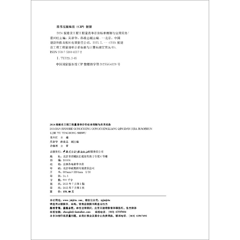 2024版建设工程工程量清单计价标准理解与应用实务/2024版建设工程工程量清单计价标准与计算标准宣贯丛书 - 图2