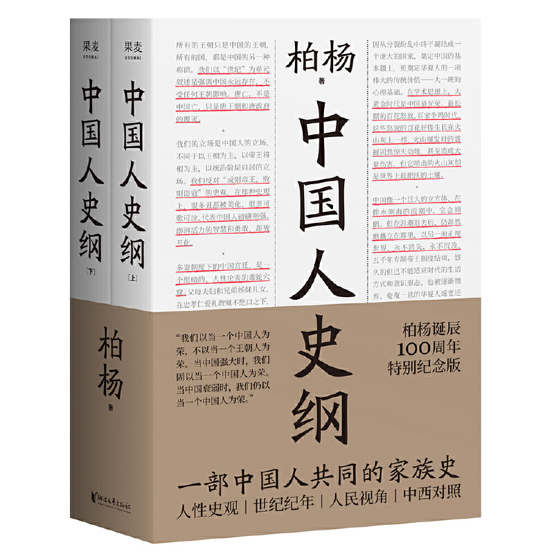 【当当网 】中国人史纲 柏杨诞辰100周年纪念版 柏杨夫人张香华女士亲笔作序 一部中国人读的通史浙江文艺出版社 中国通史正版书籍