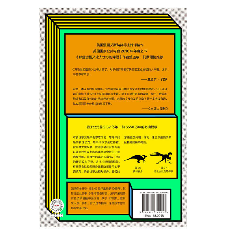 【当当网 正版书籍】【2020文津图书奖】万物发明指南 瑞安诺思 著 美国漫画艾斯纳奖得主好评佳作 时间旅行 中信出版社图书