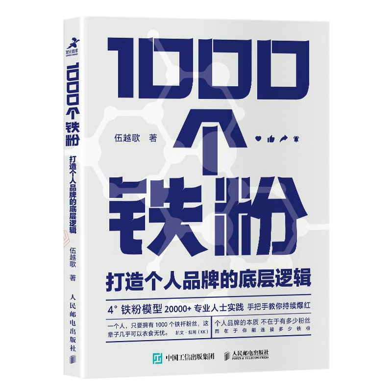 【当当网】1000个铁粉 打造个人品牌的底层逻辑 伍越歌著 底层逻辑个人IP个人流量成功励志自我实现书籍 人民邮电出版社 正版书籍 - 图3