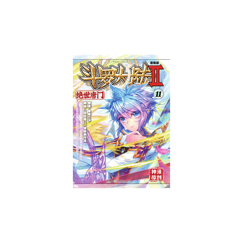 斗罗大陆2绝世唐门漫画版11唐家三少_虎窝淘