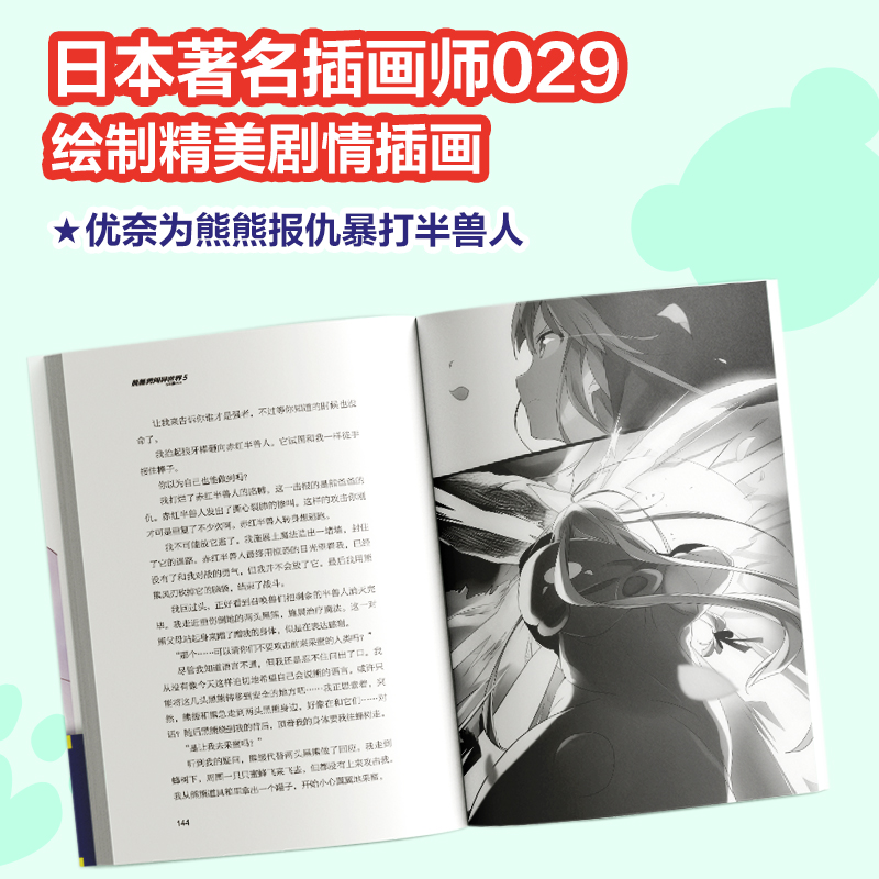 【当当网专享白熊明信片】熊熊勇闯异世界5熊名乃著热播动漫原著轻小说畅销书籍我想吃掉你的胰脏弹丸论破雾切赠海报萌熊书签2张 - 图2