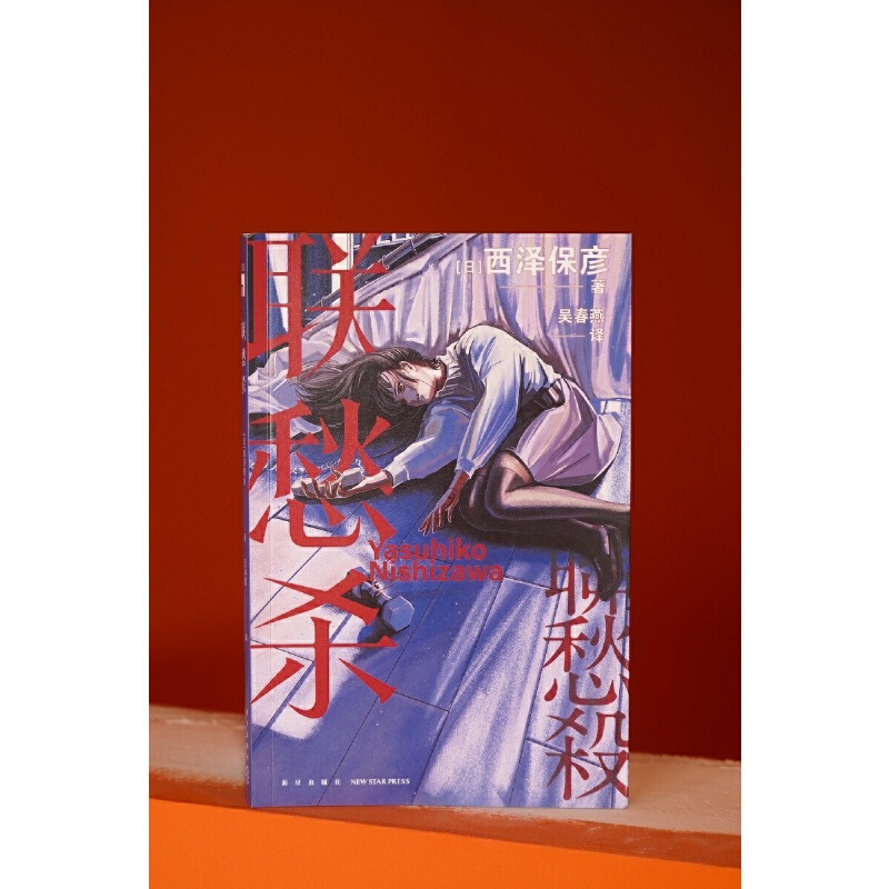 当当网 联愁杀 [日]西泽保彦 著 新本格推理巨匠西泽保彦 逻辑创作宇宙的元点 外国推理悬疑小说 收录西泽保彦 第三十三年的后记 - 图3