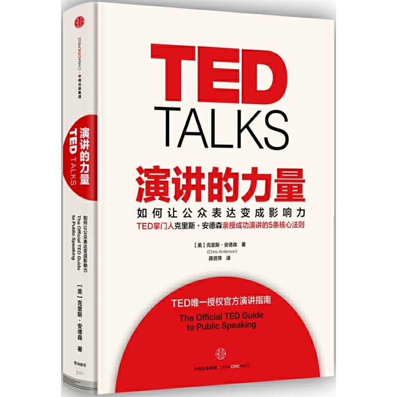 【当当网】TED TALKS演讲的力量-如何让公众表达变成影响力 克里斯·安德森 著 TED授权官方演讲指南自我实现成功励志书籍 畅销书 - 图3